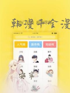 韩漫千金漫画
