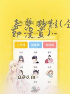 春丽劫难(全章节漫画)