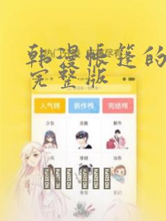 韩漫帐篷的秘密完整版