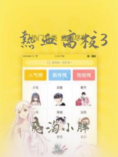 热血高校3：结局+番外