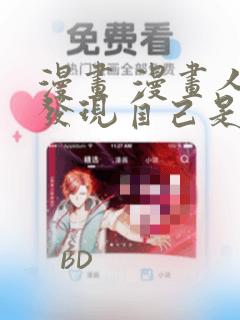 漫画 漫画人物发现自己是漫画人物