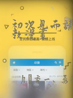 初次见面请多指教漫画