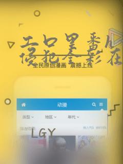 工口里番h本之侵犯全彩在线