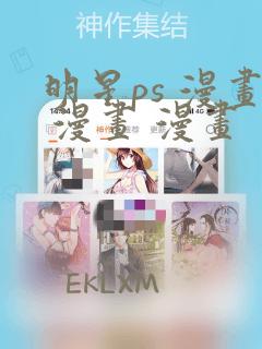 明星ps 漫画 漫画 漫画