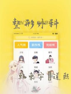 整形外科