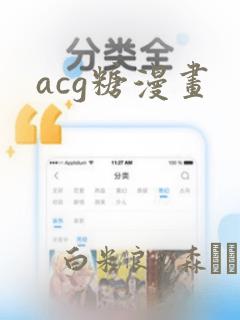 acg糖漫画