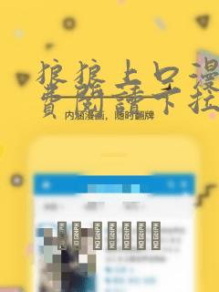 狼狼上口漫画免费阅读下拉式