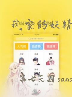 我家的妖精小姐：结局+番外