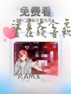 漫画大全免费漫画在线看软件