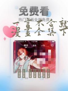 一言不合就吸血漫画全集下载
