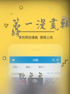 第一漫画韩漫在线