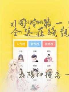 xl司令第一季全集在线观看免费播放高清