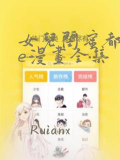 女儿闺蜜都归me漫画全集