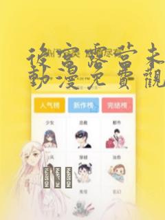 后宫露营未删减动漫免费观看