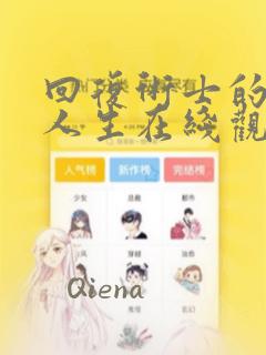 回复术士的重启人生在线观看免费漫画