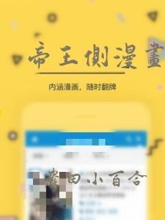 帝王侧漫画