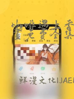 咖啡遇上香草漫画免费全集下拉式漫画