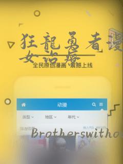 狂龙勇者漫画圣女治疗