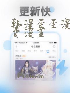 韩漫歪歪漫画免费漫画