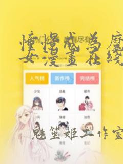 憧憬成为魔法少女漫画在线免费看