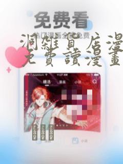 洞杂货店漫画画免费读漫画