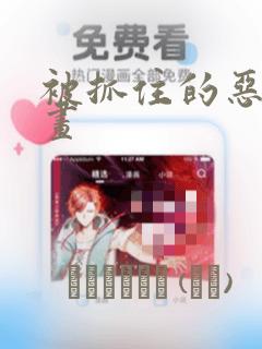 被抓住的恶魔漫画