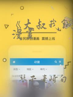 《大叔我饿了》漫画：结局+番外