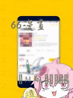 66漫画：结局+番外