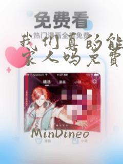 我们真的能成为家人吗免费漫画