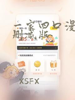 一家四口漫画未删减版