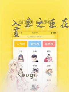 入幕之臣在线漫画：结局+番外