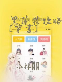 黑莲花攻略手册[穿书]：结局+番外
