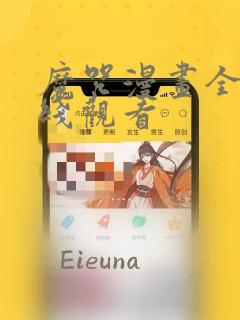 魔咒漫画全集在线观看