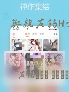 与亲友的H尝试