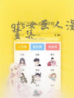 gts女巨人漫画集