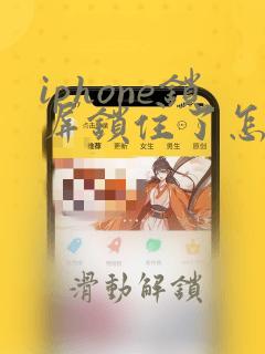 iphone锁屏锁住了怎么办