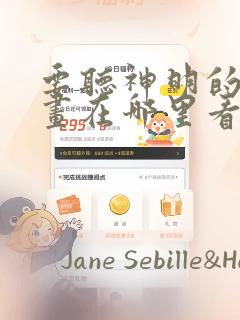 要听神明的话漫画在哪里看