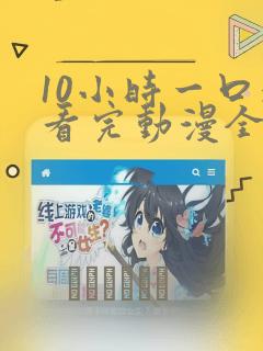 10小时一口气看完动漫全部
