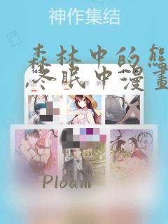 森林中的熊先生,冬眠中漫画