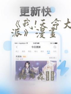 《我!天命大反派》漫画