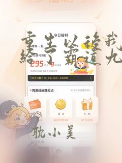 重生以后我改嫁给了霸道九千岁