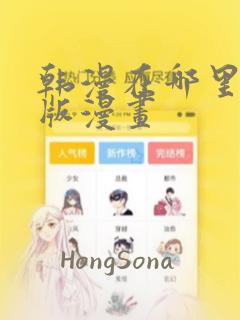 韩漫在哪里看原版漫画