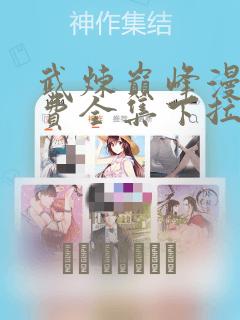 武炼巅峰漫画免费全集下拉式漫画