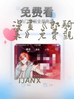 漫画《郎骑竹马来》免费观看