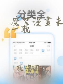魔咒漫画未增删一耽