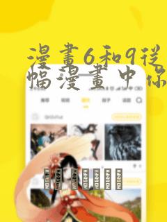 漫画6和9从这幅漫画中你得到了什么启示