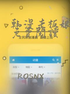 韩漫老板娘漫画免费阅读