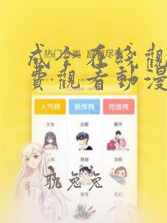 成全在线观看免费观看动漫漫画