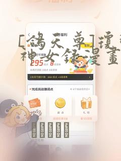 [鸽天尊]琼明神女录漫画免费阅读