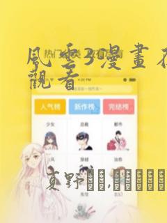 风云3漫画在线观看